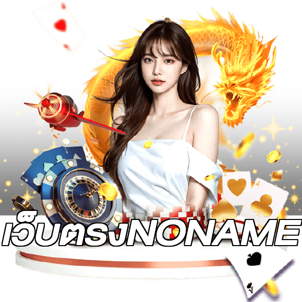 เว็บตรงNONAME