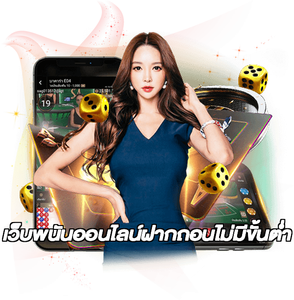 เว็บพนันออนไลน์ฝากถอนไม่มีขั้นต่ำ