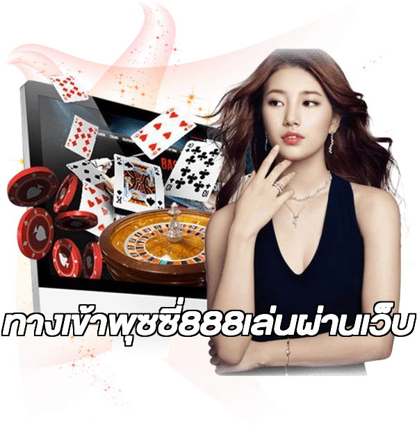 ทางเข้าพุซซี่888เล่นผ่านเว็บ