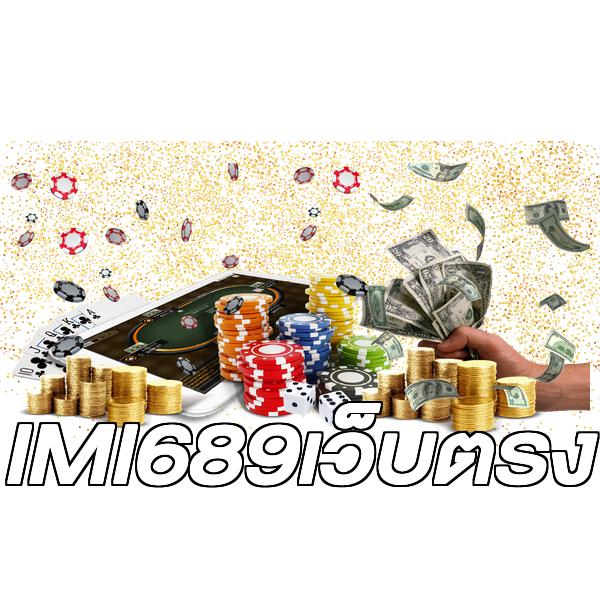 IMI689เว็บตรง