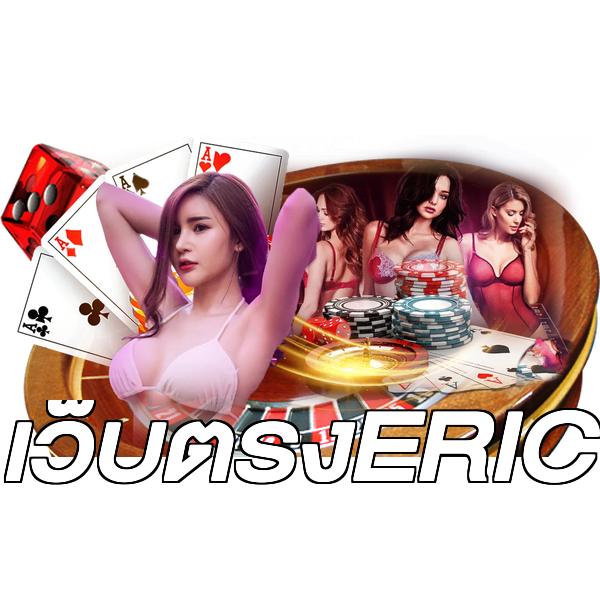 เว็บตรงERIC