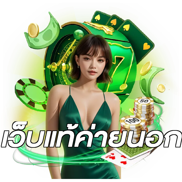 เว็บแท้ค่ายนอก