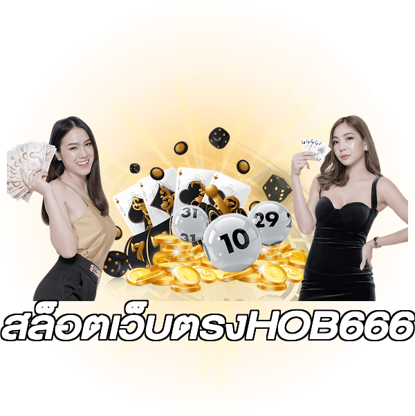 สล็อตเว็บตรงHOB666