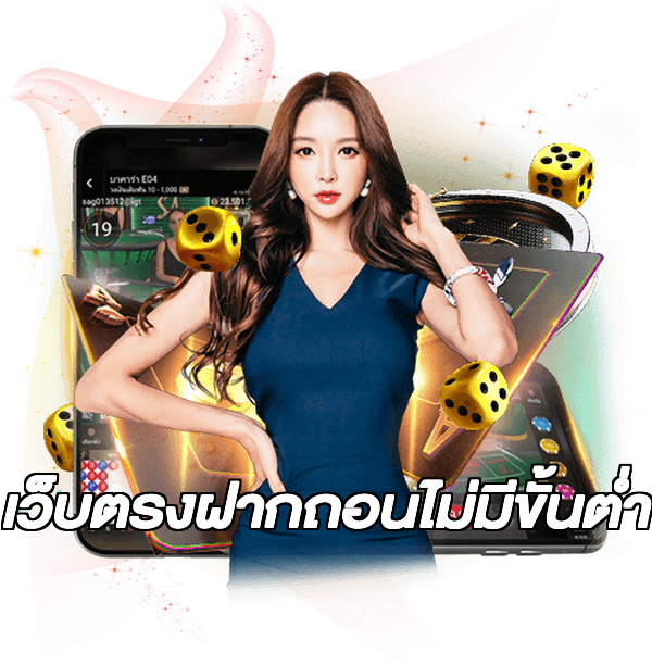 เว็บตรงฝากถอนไม่มีขั้นต่ำ