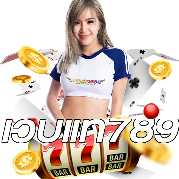 เว็บแท้789