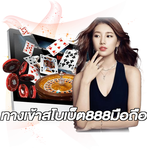 ทางเข้าสโบเบ็ต888มือถือ