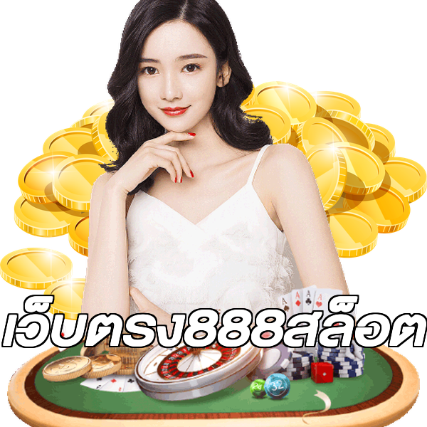 เว็บตรง888สล็อต