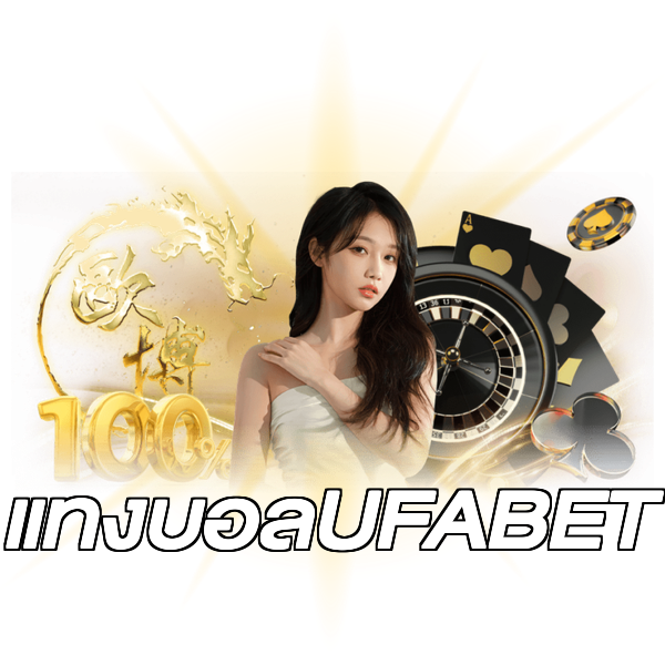 แทงบอลUFABET