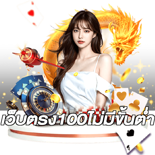 เว็บตรง100ไม่มีขั้นต่ํา