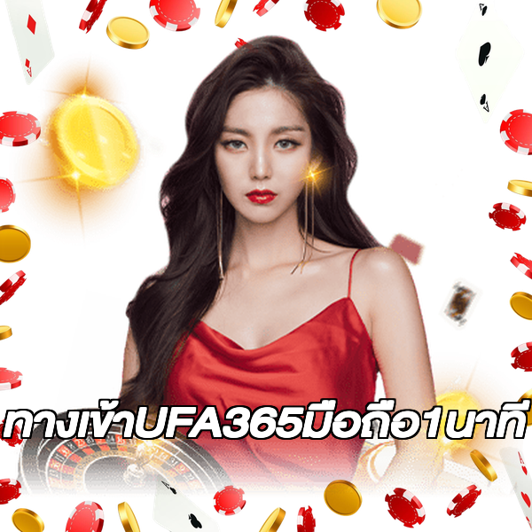 ทางเข้าUFA365มือถือ1นาที