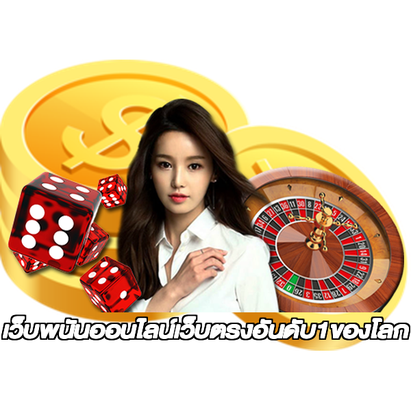 เว็บพนันออนไลน์เว็บตรงอันดับ1ของโลก