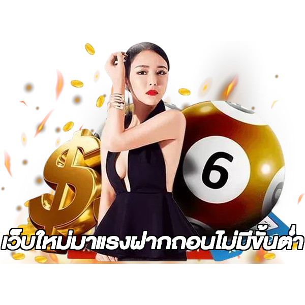 เว็บใหม่มาแรงฝากถอนไม่มีขั้นต่ํา