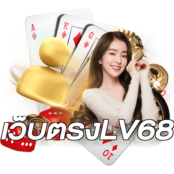 เว็บตรงLV68