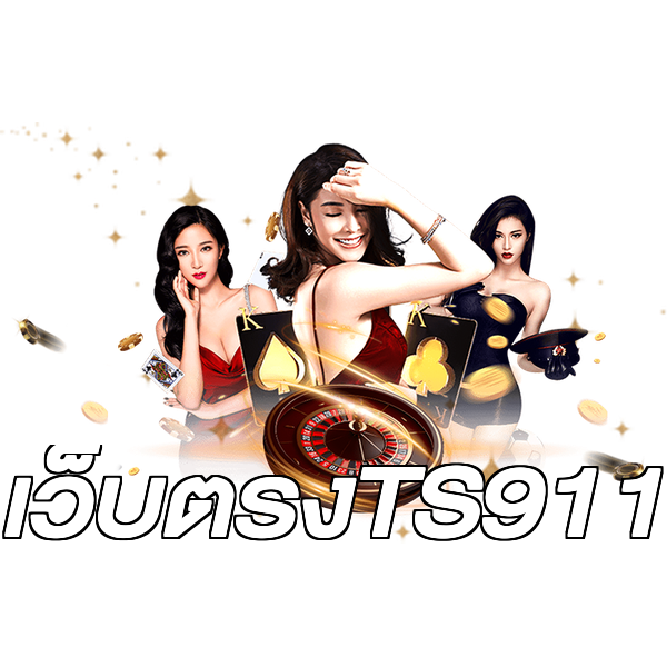 เว็บตรงTS911