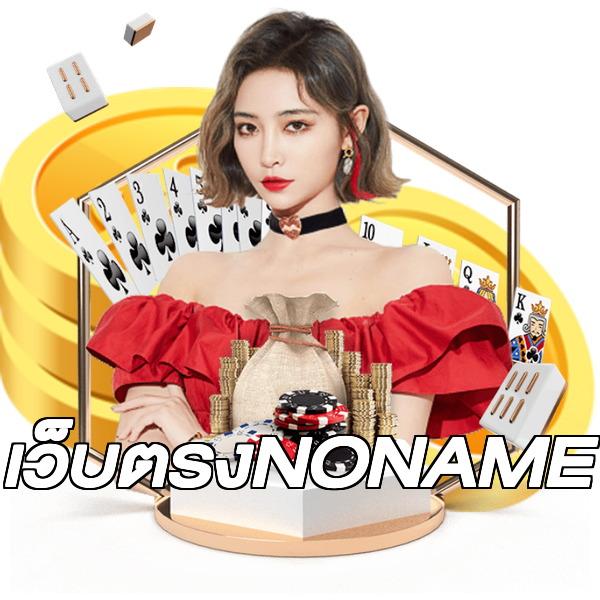 เว็บตรงNONAME