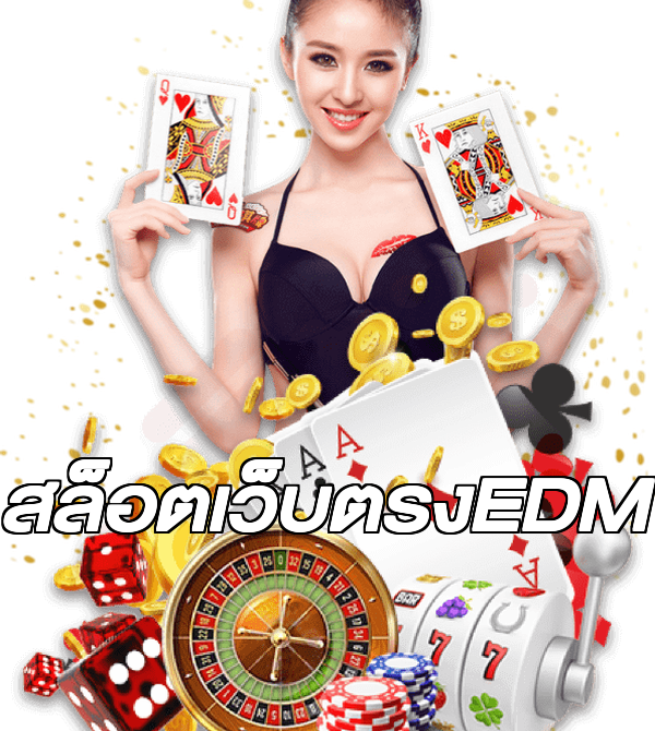 สล็อตเว็บตรงEDM