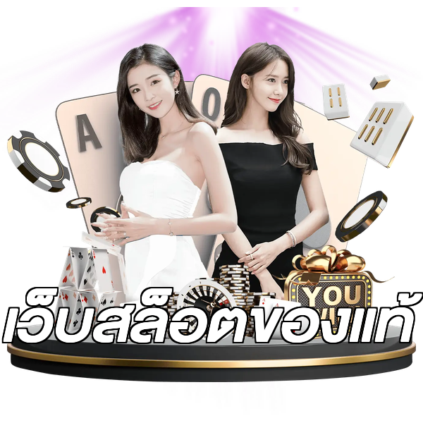 เว็บสล็อตของแท้