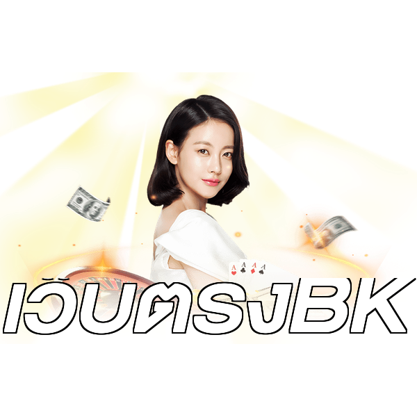 เว็บตรงBK