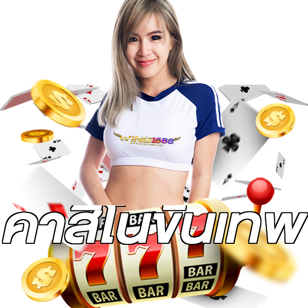 คาสิโนขั้นเทพ